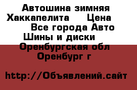 Автошина зимняя Хаккапелита 7 › Цена ­ 4 800 - Все города Авто » Шины и диски   . Оренбургская обл.,Оренбург г.